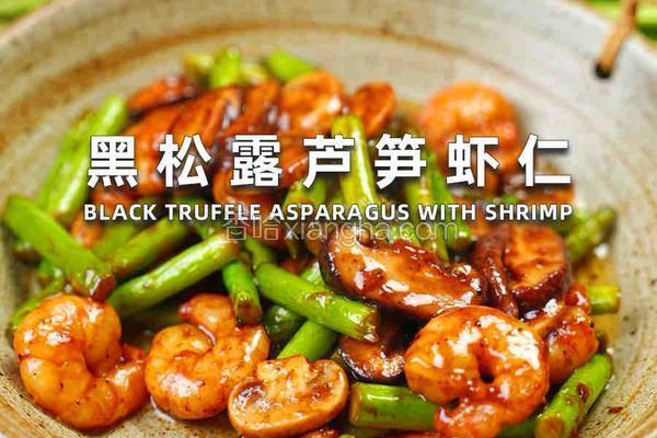 黑松露芦笋虾仁