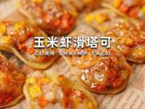 玉米虾滑塔可的做法[图]