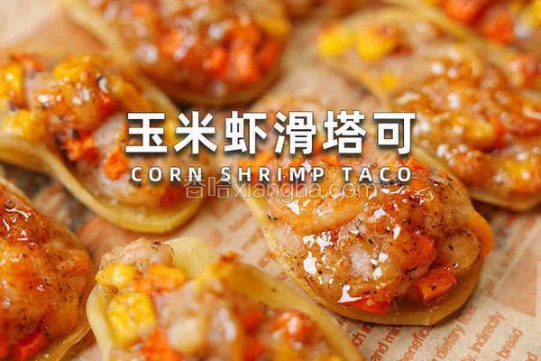 玉米虾滑塔可