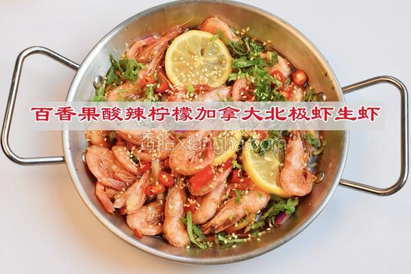 百香果酸辣柠檬加拿大北极虾生虾