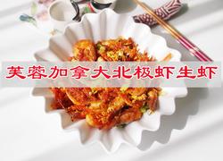 芙蓉加拿大北极虾生虾