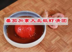 番茄加拿大北极虾滑团