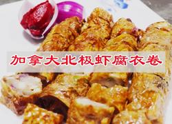  #年夜饭# 加拿大北极虾腐衣卷