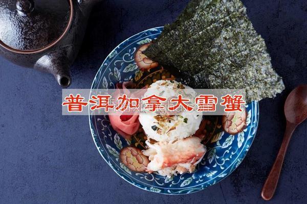 普洱加拿大雪蟹