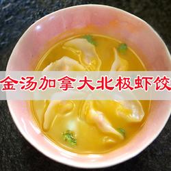 金汤加拿大北极虾饺的做法[图]