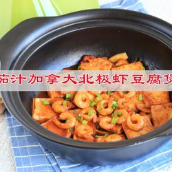 茄汁加拿大北极虾豆腐煲的做法[图]