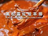 黑松露红烩羊排的做法[图]