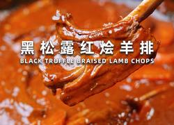 黑松露红烩羊排