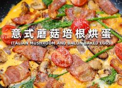 意式蘑菇培根烘蛋