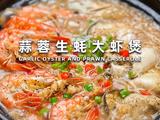 蒜蓉生蚝大虾煲的做法[图]