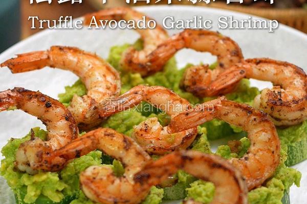黑松露牛油果蒜香虾