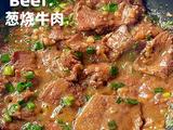 葱烧牛肉的做法[图]