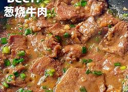 葱烧牛肉