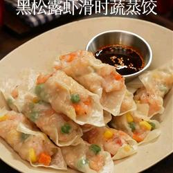 黑松露虾滑时蔬蒸饺的做法[图]