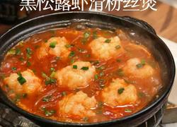 黑松露虾仁粉丝煲