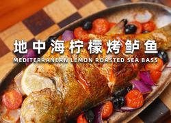 地中海柠檬烤鲈鱼