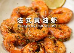 法式黄油虾