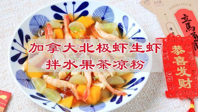 加拿大北极虾生虾拌水果茶凉粉