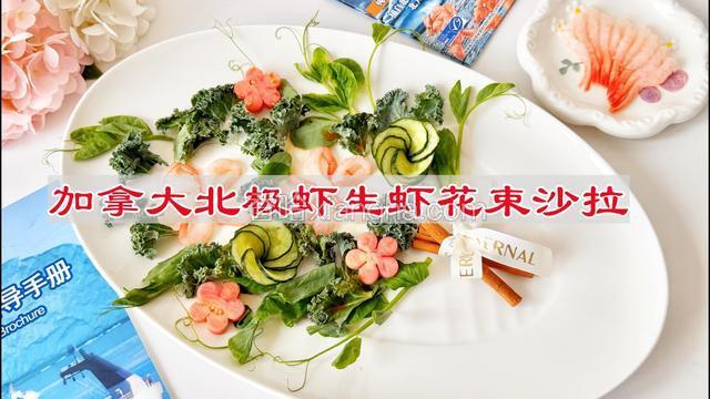 加拿大北极虾生虾花束沙拉