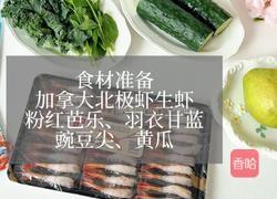 加拿大北极虾生虾花束沙拉的做法图解1