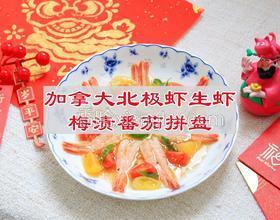 加拿大北极虾生虾梅渍番茄拼盘
