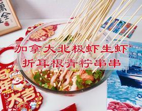 加拿大北极虾生虾折耳根青柠串串