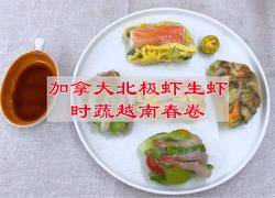 加拿大北极虾生虾时蔬越南春卷