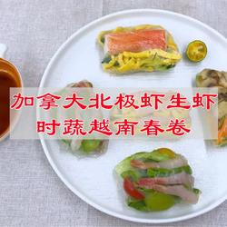 加拿大北极虾生虾时蔬越南春卷的做法[图]