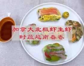 加拿大北极虾生虾时蔬越南春卷