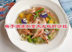 梅子酒渍加拿大北极虾沙拉