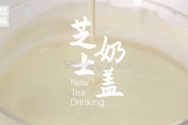 芝士奶盖的做法（松鼠茶茶奶茶教程）