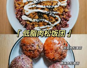 低脂低卡肉松飯團??附教程