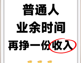 別再小看業(yè)余時(shí)間，用它做副業(yè)正合適