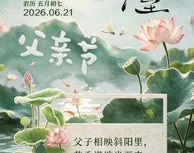 【二十四节气-夏至/父亲节】[图]